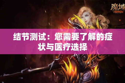 结节测试：您需要了解的症状与医疗选择