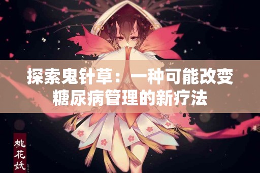 探索鬼针草：一种可能改变糖尿病管理的新疗法