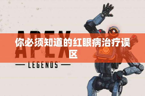你必须知道的红眼病治疗误区