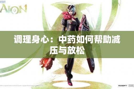 调理身心：中药如何帮助减压与放松