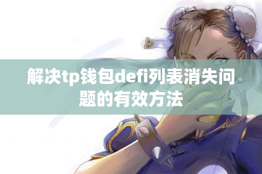 解决tp钱包defi列表消失问题的有效方法