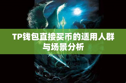 TP钱包直接买币的适用人群与场景分析