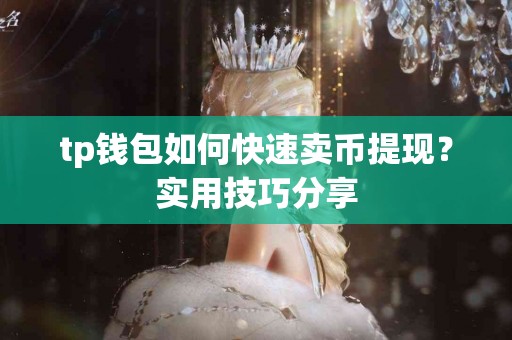 tp钱包如何快速卖币提现？实用技巧分享