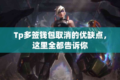 Tp多签钱包取消的优缺点，这里全都告诉你