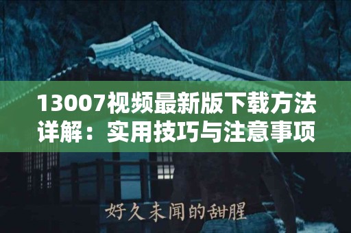 新癀片如何帮助提升免疫力？遵循正确服用天数！