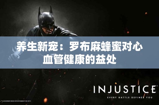 养生新宠：罗布麻蜂蜜对心血管健康的益处
