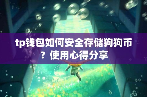 tp钱包如何安全存储狗狗币？使用心得分享