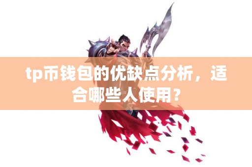 tp币钱包的优缺点分析，适合哪些人使用？