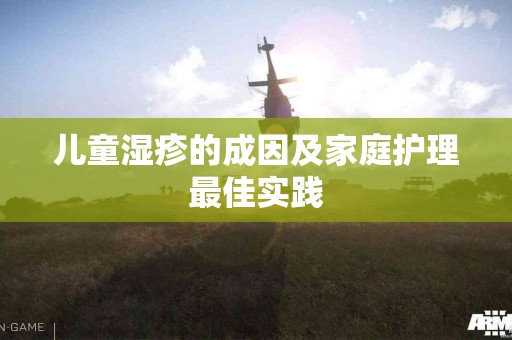 儿童湿疹的成因及家庭护理最佳实践