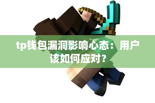 tp钱包漏洞影响心态：用户该如何应对？