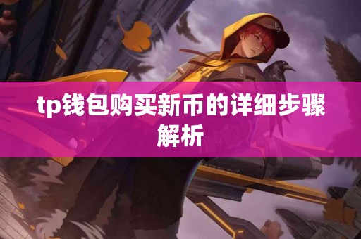 tp钱包购买新币的详细步骤解析