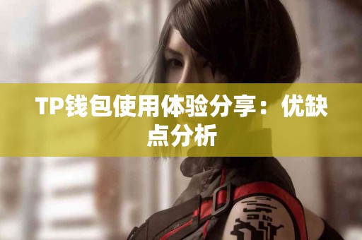 TP钱包使用体验分享：优缺点分析