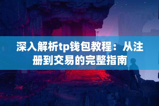 深入解析tp钱包教程：从注册到交易的完整指南