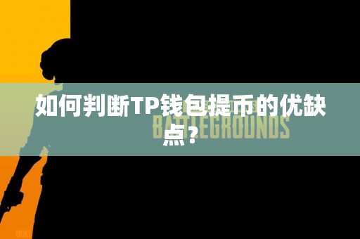 如何判断TP钱包提币的优缺点？