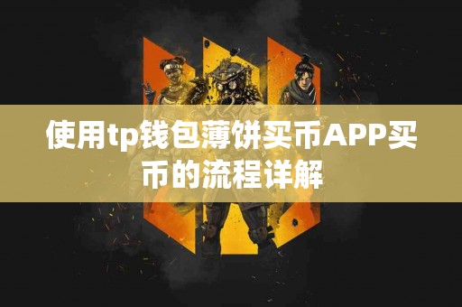 使用tp钱包薄饼买币APP买币的流程详解