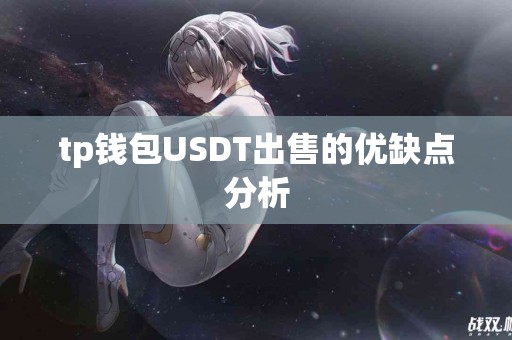 tp钱包USDT出售的优缺点分析