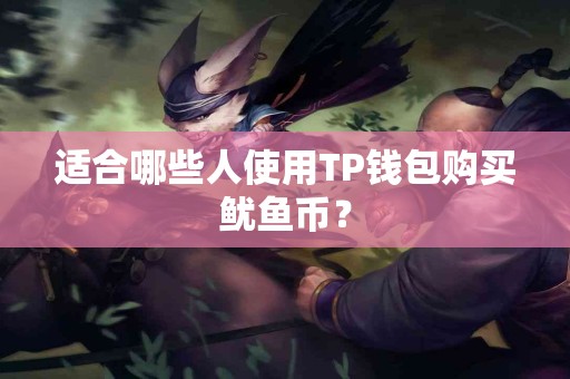 适合哪些人使用TP钱包购买鱿鱼币？