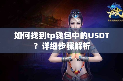 如何找到tp钱包中的USDT？详细步骤解析