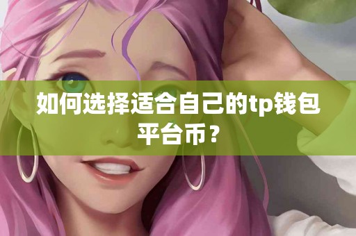 如何选择适合自己的tp钱包平台币？