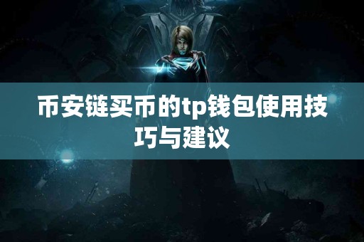 币安链买币的tp钱包使用技巧与建议
