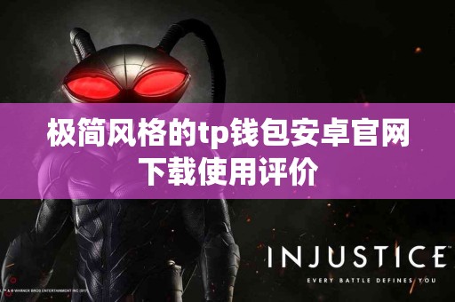 极简风格的tp钱包安卓官网下载使用评价