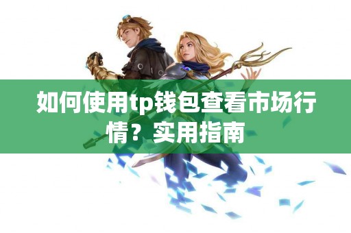 如何使用tp钱包查看市场行情？实用指南