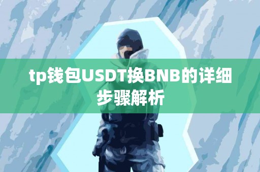tp钱包USDT换BNB的详细步骤解析