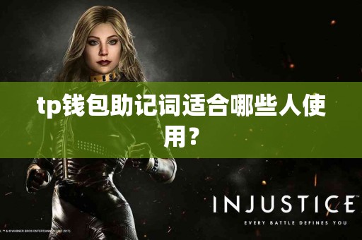 tp钱包助记词适合哪些人使用？