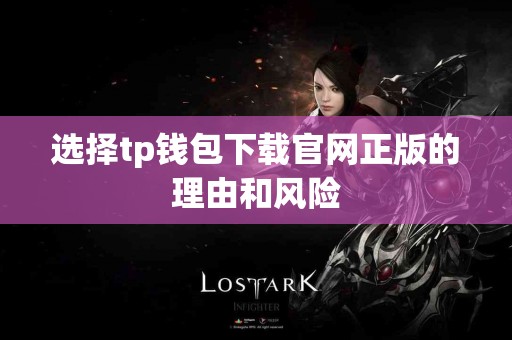 选择tp钱包下载官网正版的理由和风险