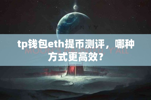 tp钱包eth提币测评，哪种方式更高效？