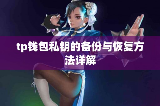 tp钱包私钥的备份与恢复方法详解