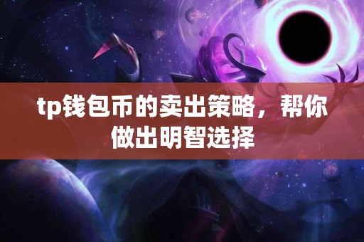 tp钱包币的卖出策略，帮你做出明智选择