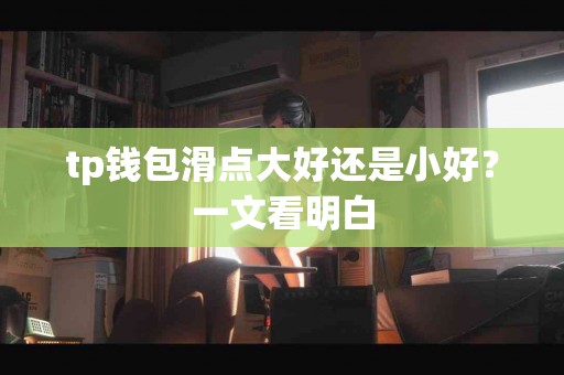 tp钱包滑点大好还是小好？一文看明白