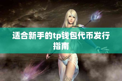 适合新手的tp钱包代币发行指南