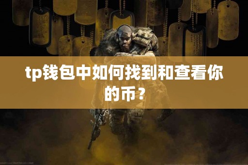 tp钱包中如何找到和查看你的币？