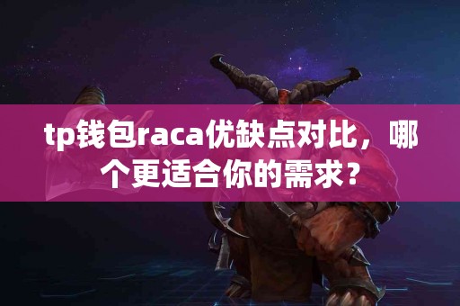 tp钱包raca优缺点对比，哪个更适合你的需求？
