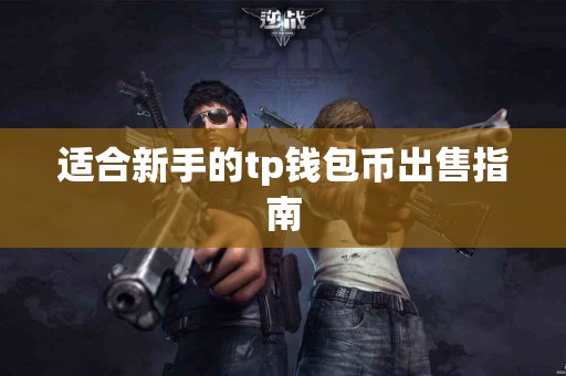 适合新手的tp钱包币出售指南