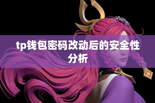 tp钱包密码改动后的安全性分析