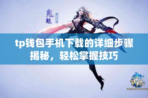 tp钱包手机下载的详细步骤揭秘，轻松掌握技巧