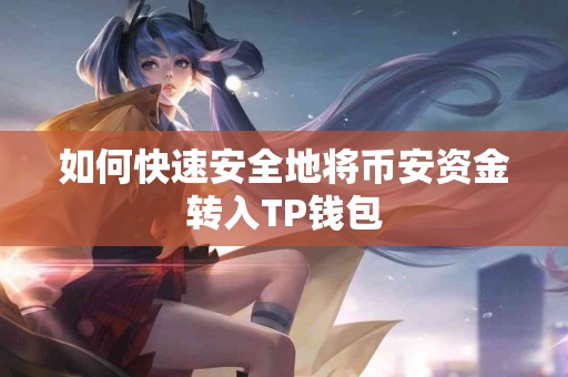 如何快速安全地将币安资金转入TP钱包