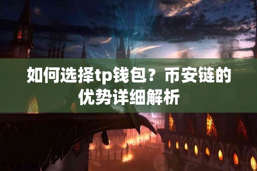 如何选择tp钱包？币安链的优势详细解析
