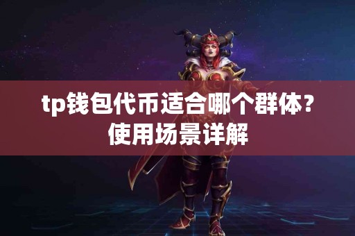 tp钱包代币适合哪个群体？使用场景详解