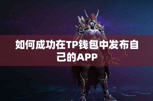 如何成功在TP钱包中发布自己的APP