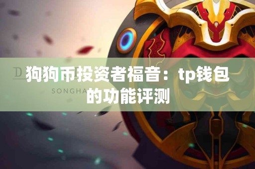 狗狗币投资者福音：tp钱包的功能评测