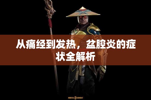 从痛经到发热，盆腔炎的症状全解析