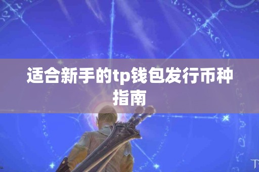 适合新手的tp钱包发行币种指南