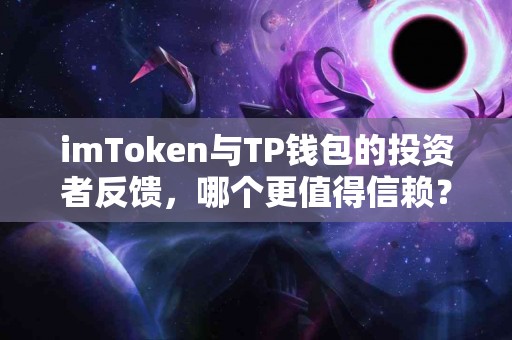 imToken与TP钱包的投资者反馈，哪个更值得信赖？