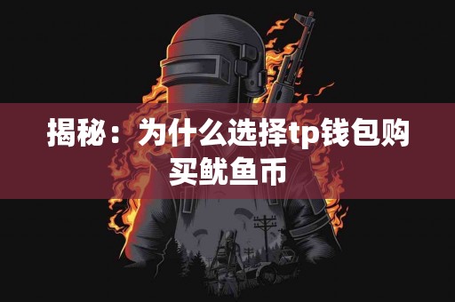 揭秘：为什么选择tp钱包购买鱿鱼币