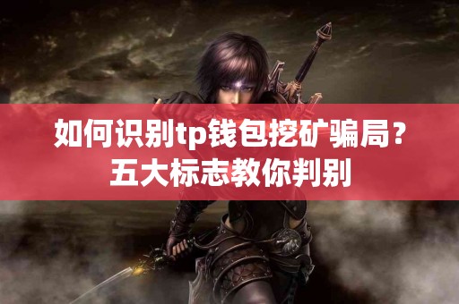如何识别tp钱包挖矿骗局？五大标志教你判别