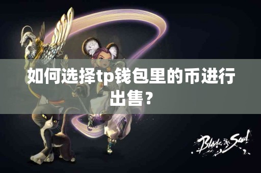 如何选择tp钱包里的币进行出售？